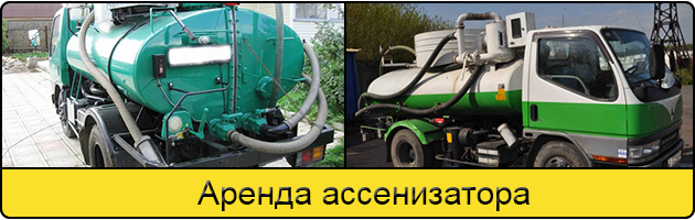 Услуга аренда ассенизатора в Рязани