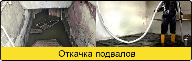 Услуга откачка подвалов в Рязани